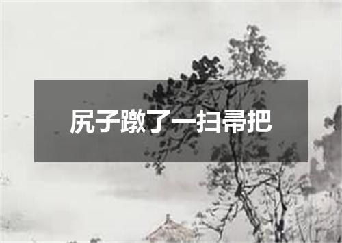 尻子蹾了一扫帚把