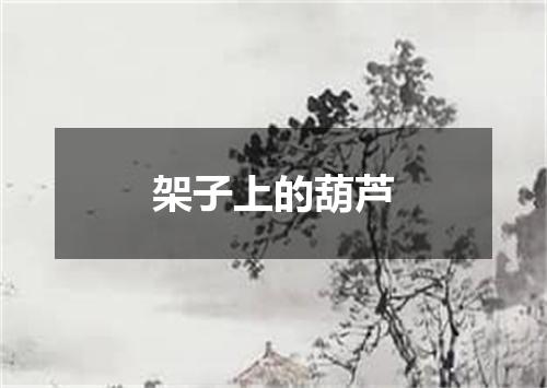 架子上的葫芦