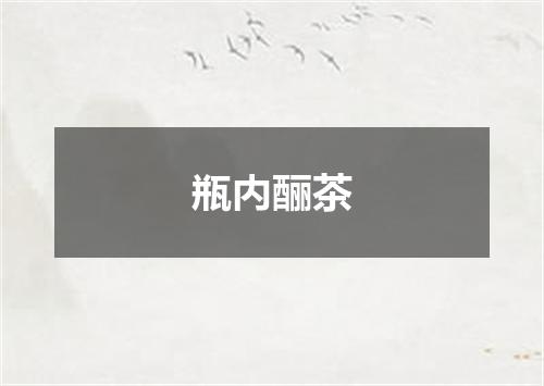 瓶内酾茶