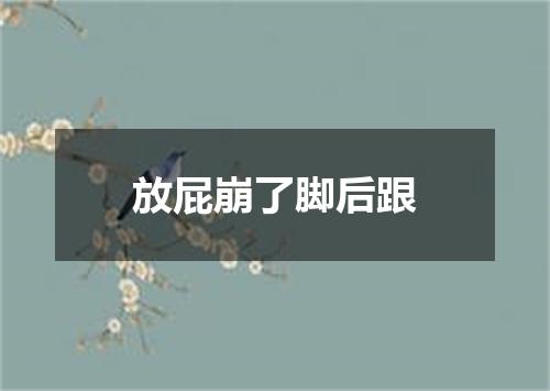 放屁崩了脚后跟