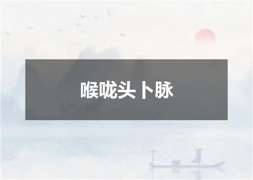 喉咙头卜脉