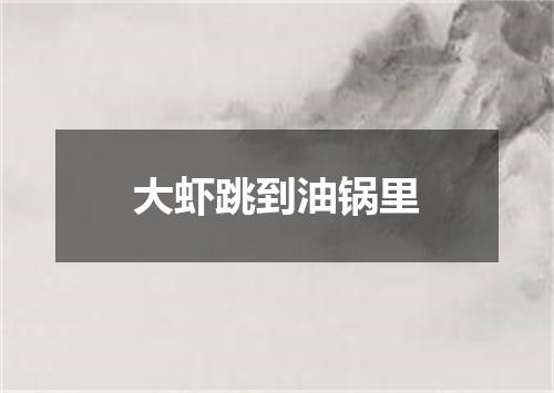 大虾跳到油锅里