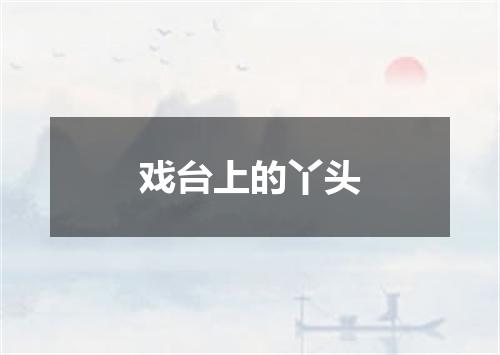 戏台上的丫头