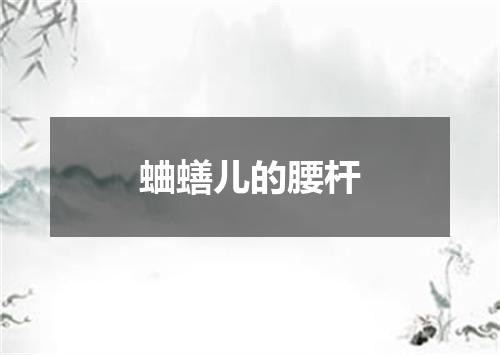 蛐蟮儿的腰杆