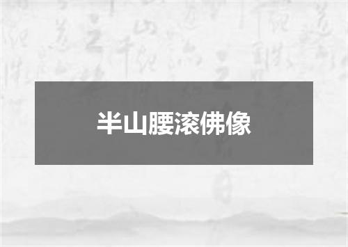 半山腰滚佛像