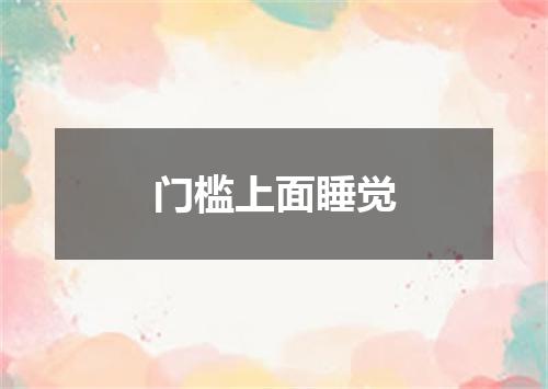 门槛上面睡觉