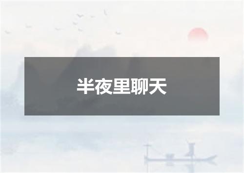 半夜里聊天