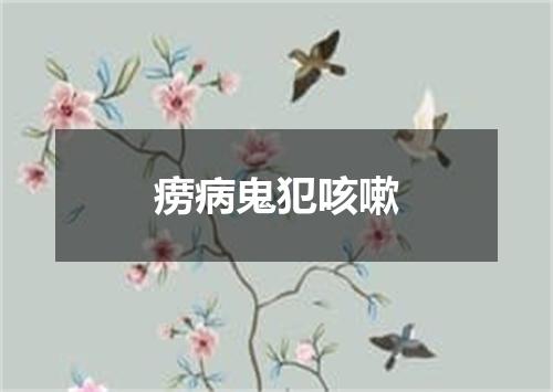 痨病鬼犯咳嗽
