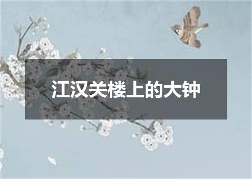 江汉关楼上的大钟