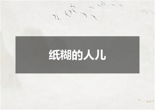 纸糊的人儿
