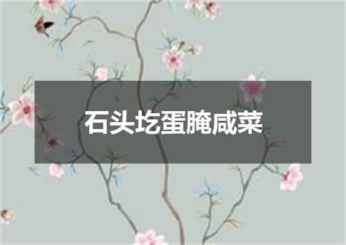石头圪蛋腌咸菜
