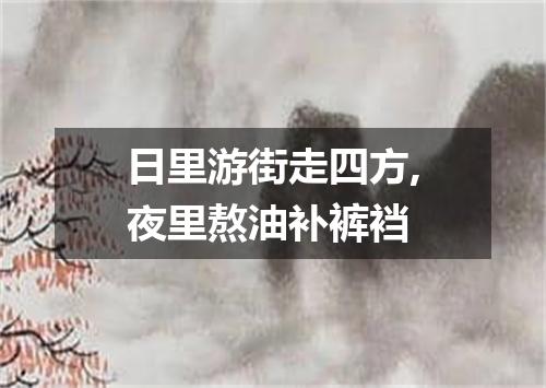 日里游街走四方,夜里熬油补裤裆