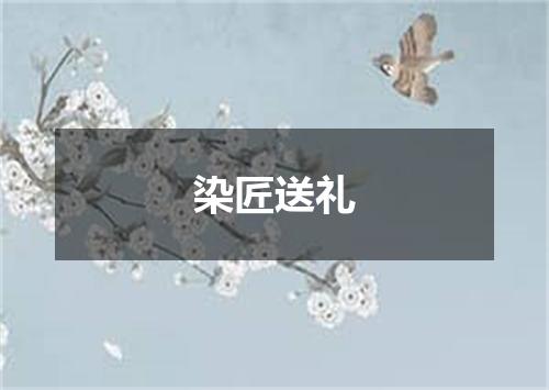 染匠送礼