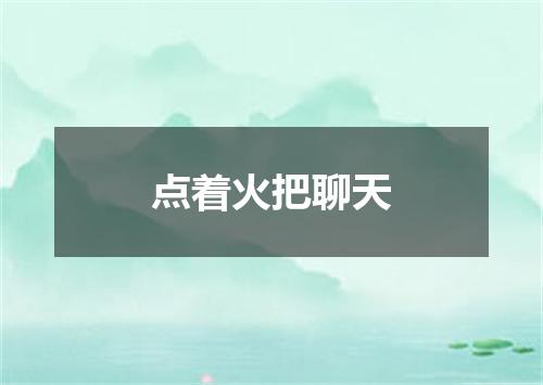 点着火把聊天