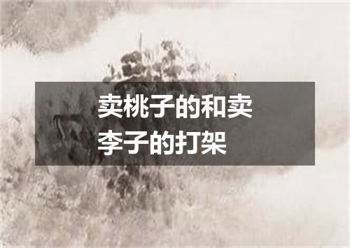 卖桃子的和卖李子的打架