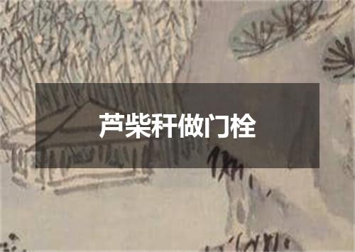 芦柴秆做门栓