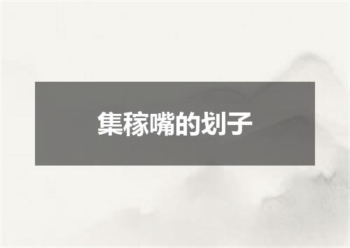 集稼嘴的划子
