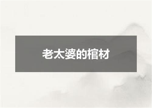 老太婆的棺材