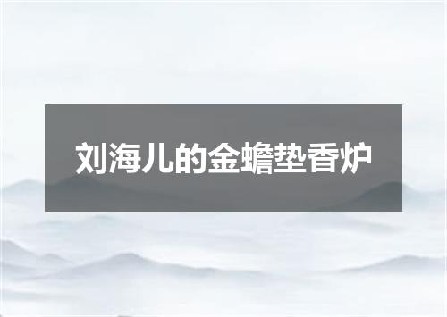 刘海儿的金蟾垫香炉