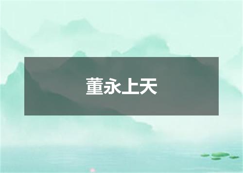 董永上天