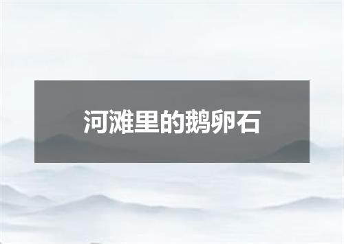 河滩里的鹅卵石