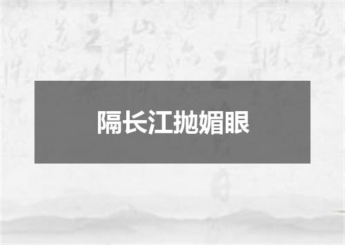 隔长江抛媚眼