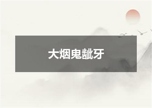 大烟鬼龇牙