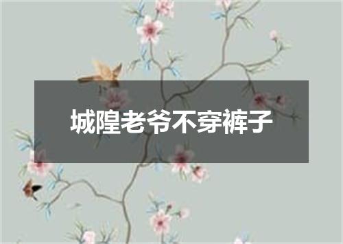 城隍老爷不穿裤子