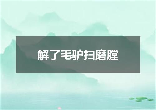 解了毛驴扫磨膛