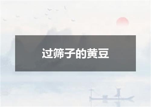 过筛子的黄豆