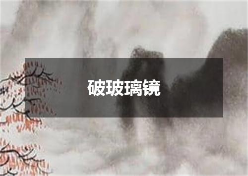 破玻璃镜