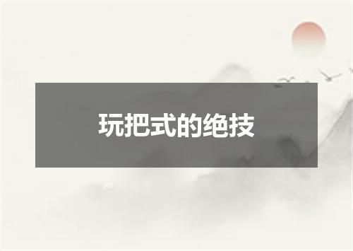 玩把式的绝技
