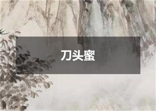 刀头蜜
