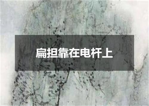 扁担靠在电杆上
