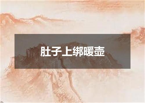 肚子上绑暖壶