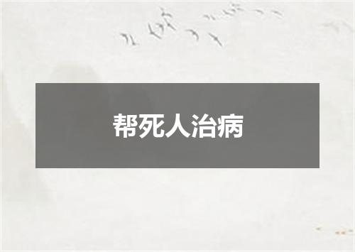 帮死人治病