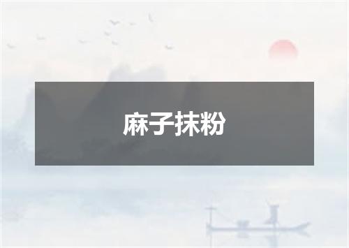 麻子抹粉