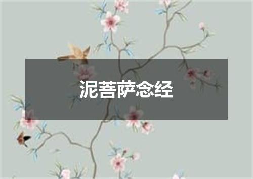 泥菩萨念经