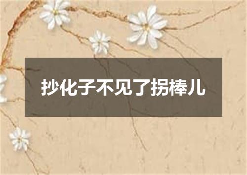 抄化子不见了拐棒儿