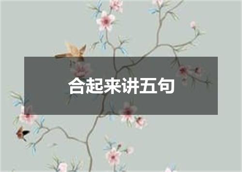合起来讲五句