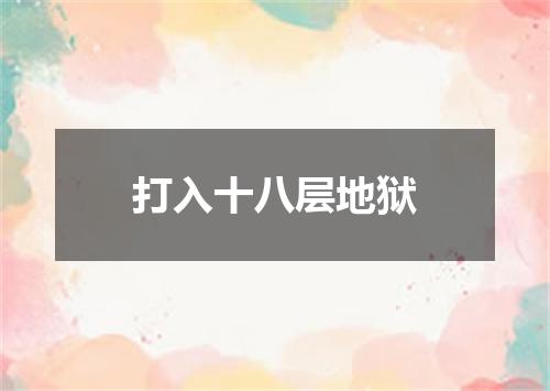 打入十八层地狱
