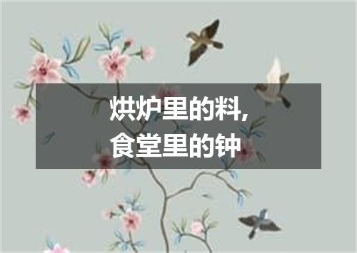 烘炉里的料,食堂里的钟