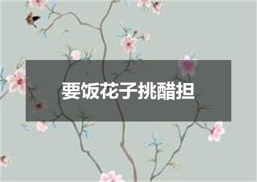 要饭花子挑醋担