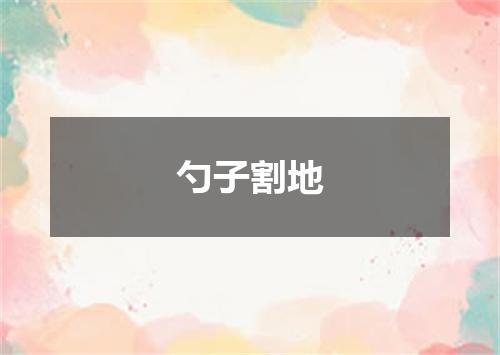 勺子割地