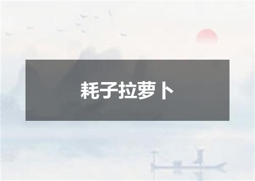 耗子拉萝卜