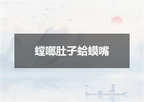 螳啷肚子蛤蟆嘴