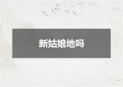 新姑娘地吗