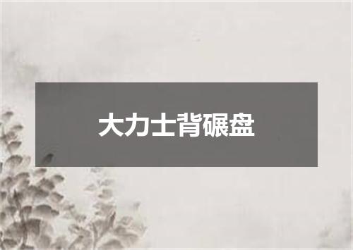 大力士背碾盘