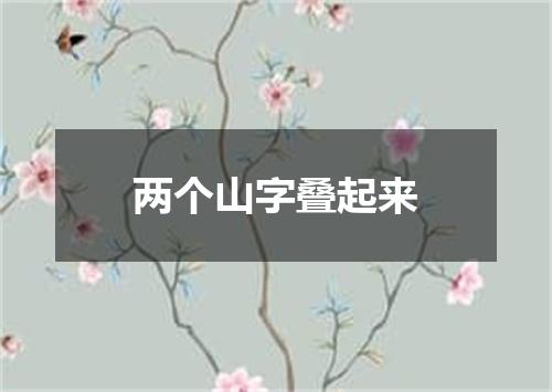 两个山字叠起来