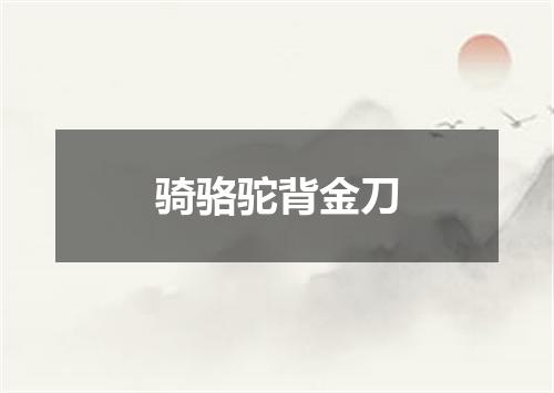 骑骆驼背金刀
